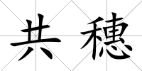 共穗