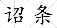 詔條