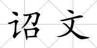 詔文