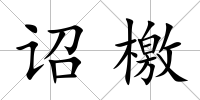 詔檄