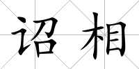 詔相