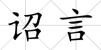 詔言