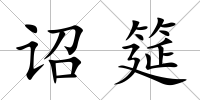 詔筵