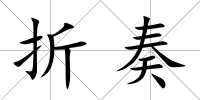 折奏