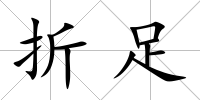 折足