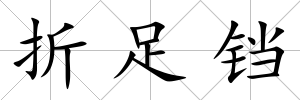 折足鐺