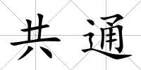 共通