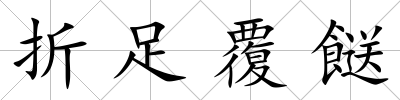 折足覆餸
