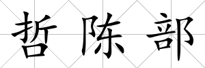 哲陳部