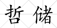哲儲
