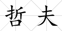 哲夫