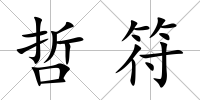 哲符