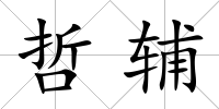哲輔