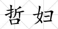 哲婦