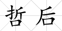 哲后