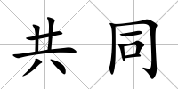 共同
