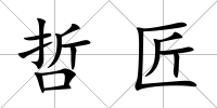 哲匠