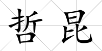 哲昆