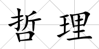 哲理