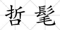 哲髦