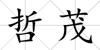 哲茂