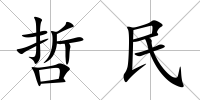 哲民
