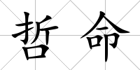 哲命