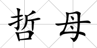 哲母