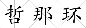 哲那環