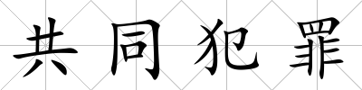 共同犯罪