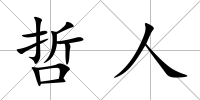 哲人