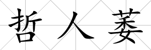 哲人萎