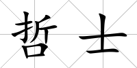 哲士