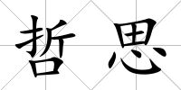 哲思
