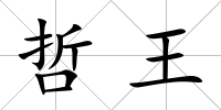 哲王