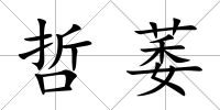 哲萎