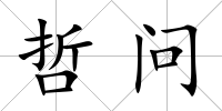 哲問