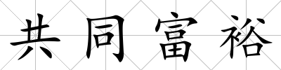 共同富裕