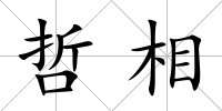 哲相