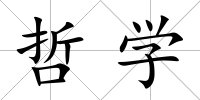 哲學