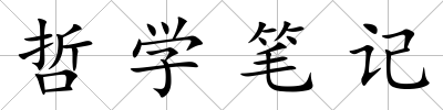 哲學筆記