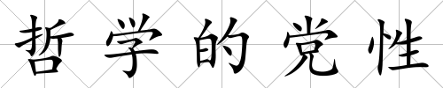 哲學(xué)的黨性