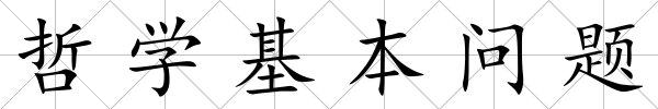哲學基本問題