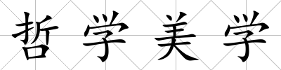 哲學美學