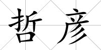 哲彥