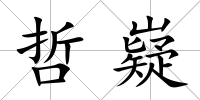 哲嶷