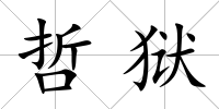 哲獄