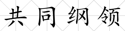 共同綱領(lǐng)