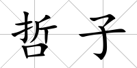 哲子