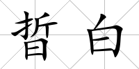 晢白
